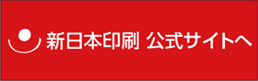 新日本印刷 公式サイトへ