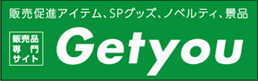 販売促進アイテム、SPグッズ、ノベルティ、景品 販促品専門サイト Getyou